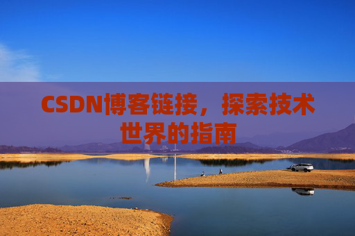 CSDN博客链接,探索技术世界的指南