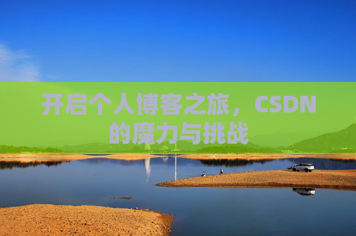 开启个人博客之旅，CSDN的魔力与挑战
